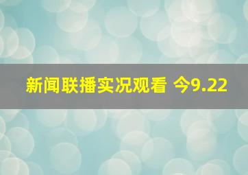 新闻联播实况观看 今9.22